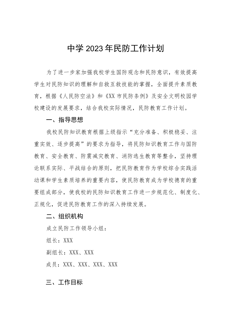 中学2023年民防工作计划.docx_第1页