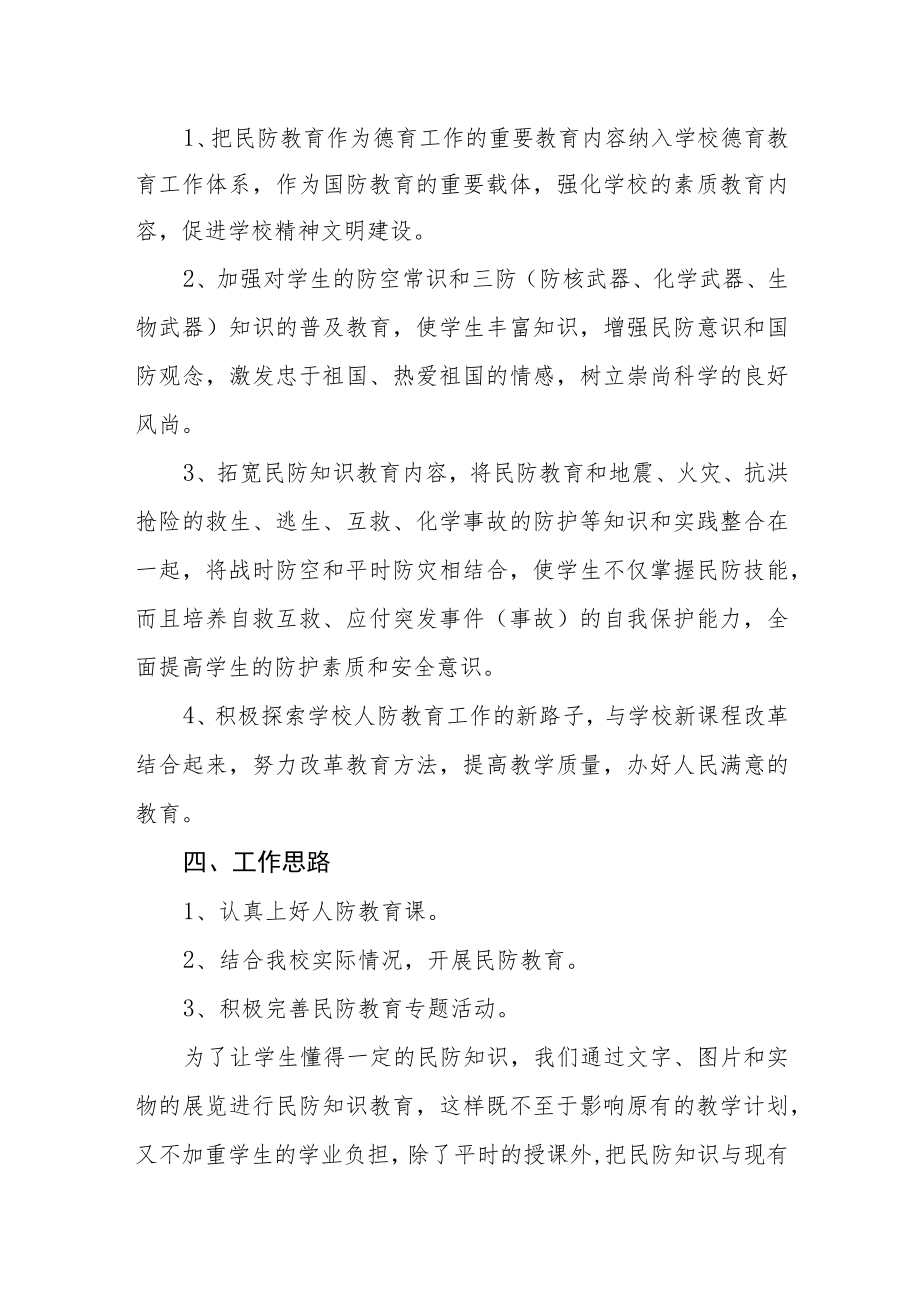 中学2023年民防工作计划.docx_第2页