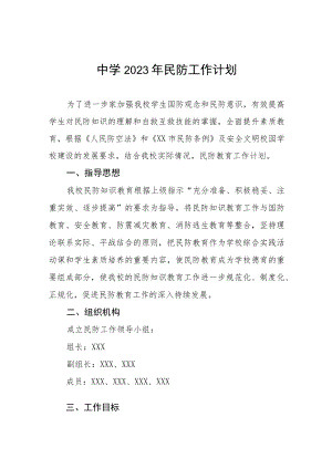 中学2023年民防工作计划.docx