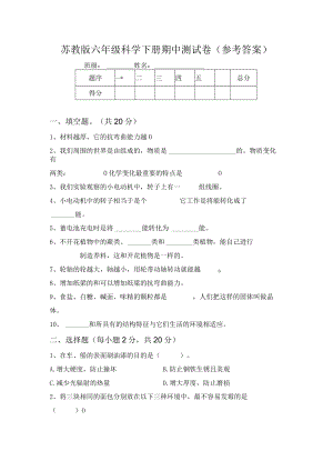 苏教版六年级科学下册期中测试卷(参考答案)64981.docx