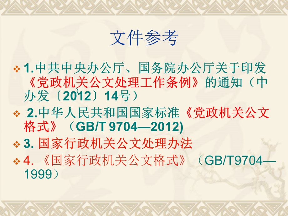 党政机关公文标准格式(最新版)党政机关新格式.ppt_第3页