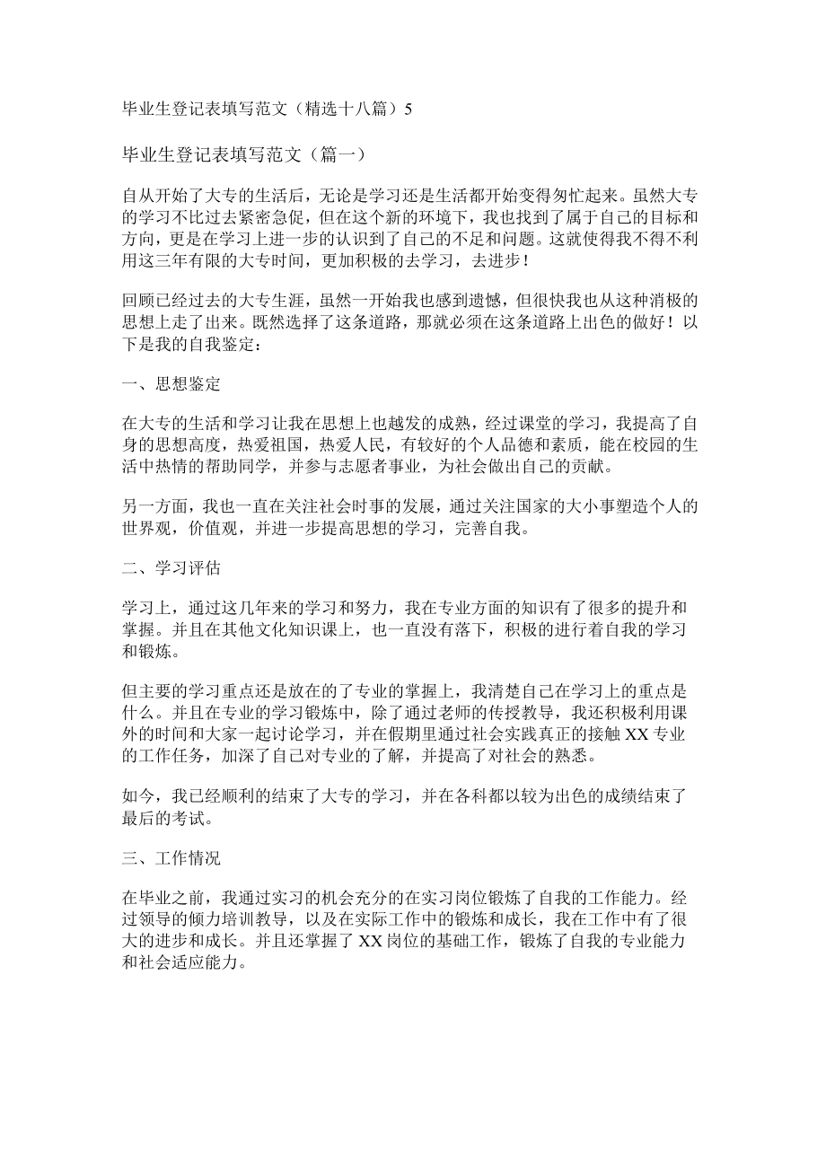 毕业生登记表填写范文(精选十八篇).docx_第1页