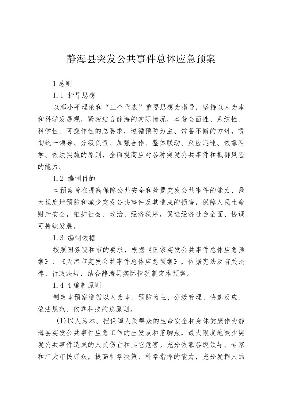 静海县突发公共事件总体应急预案.docx_第1页