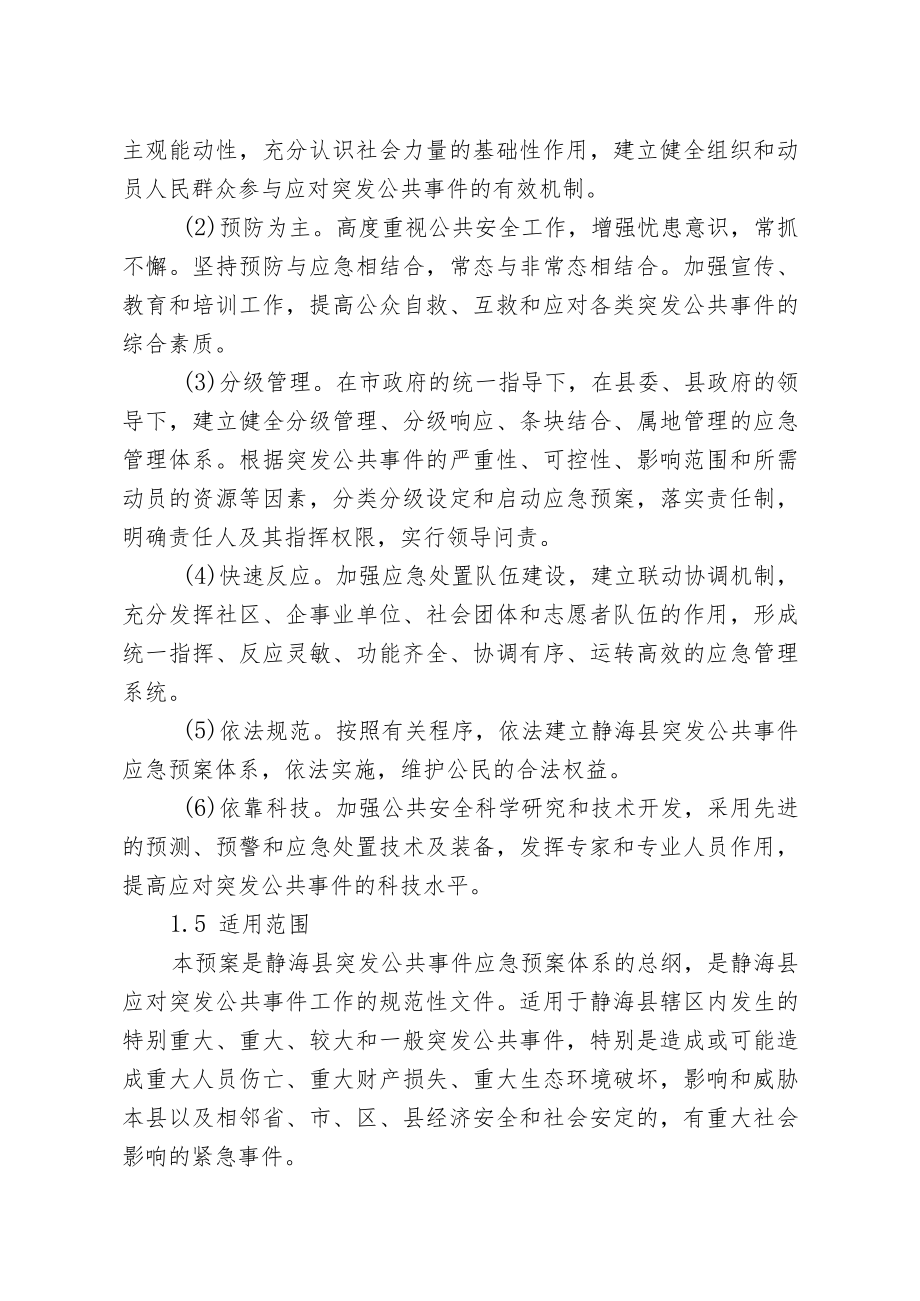 静海县突发公共事件总体应急预案.docx_第2页