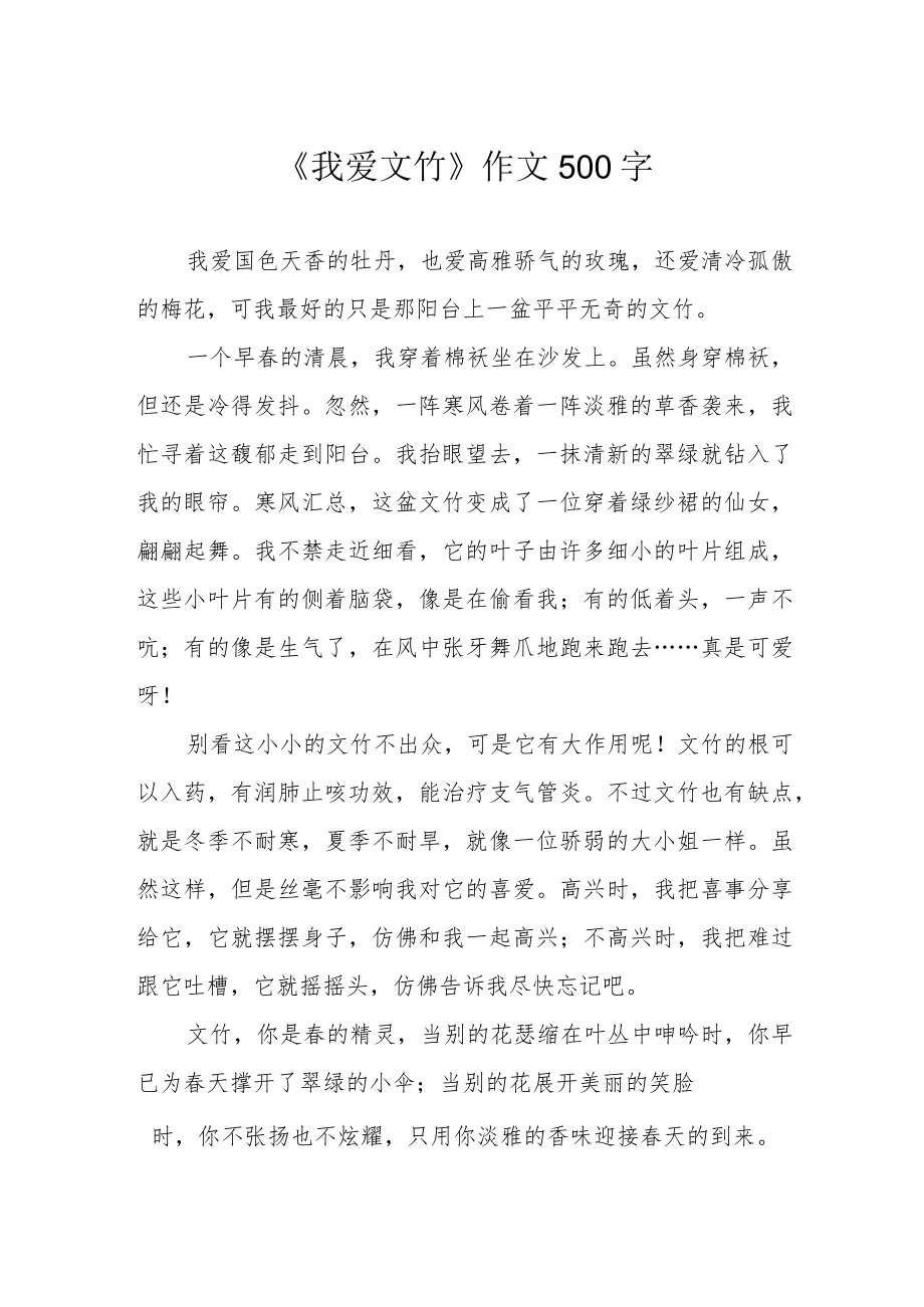 《我爱文竹》作文500字.docx_第1页