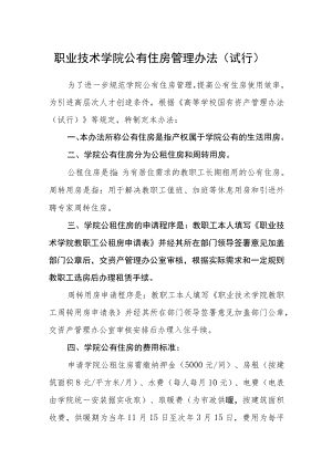 职业技术学院公有住房管理办法（试行）.docx