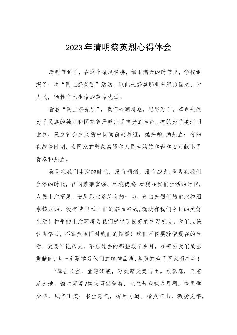 2023清明网上祭英烈心得体会三篇.docx_第1页