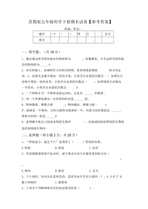 苏教版五年级科学下册期末试卷【参考答案】.docx