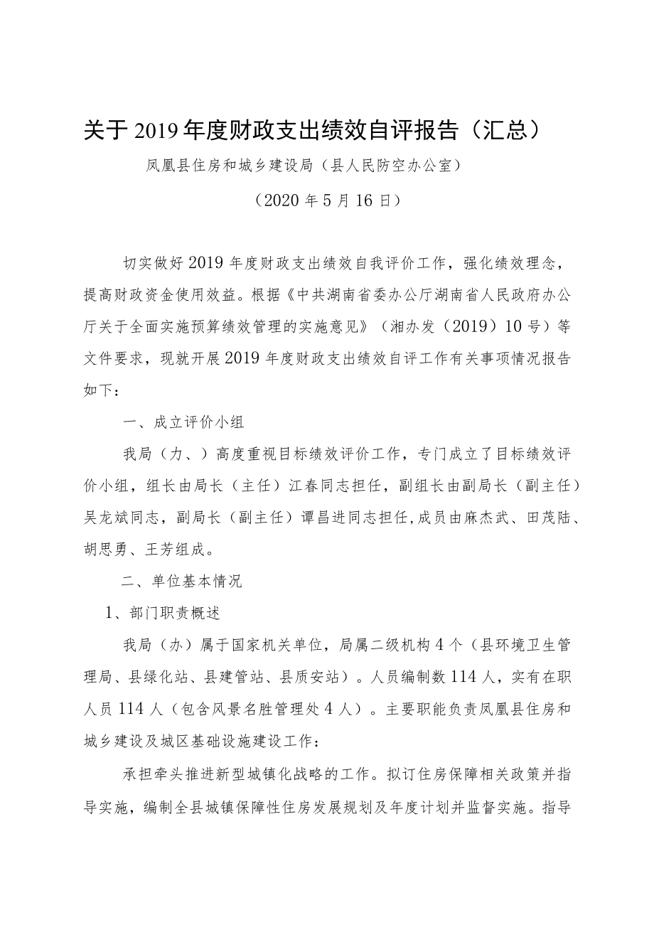 关于2019年度财政支出绩效自评报告（汇总）.docx_第1页