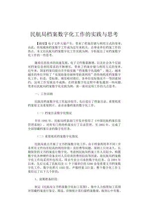 民航局档案数字化工作的实践与思考.docx