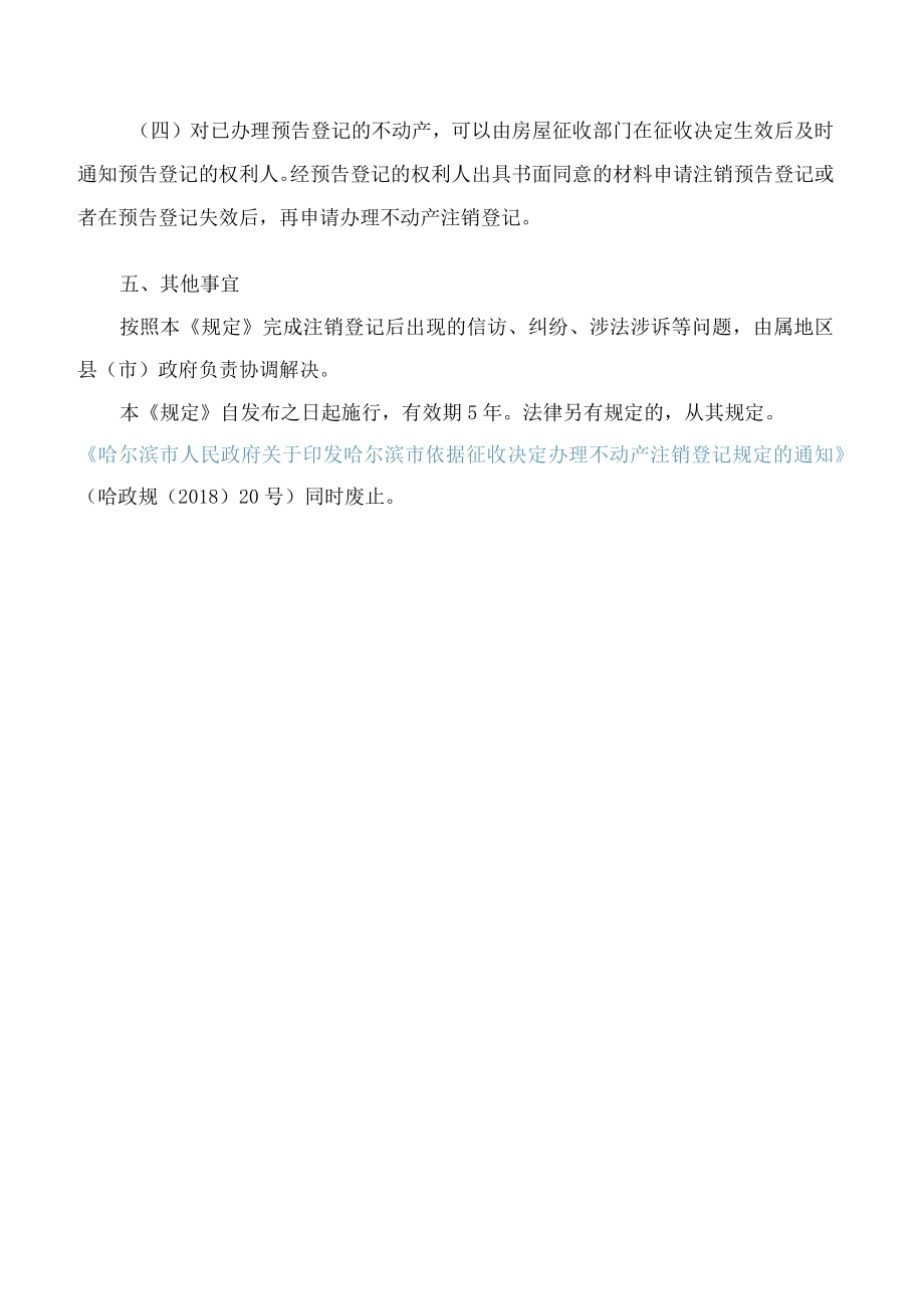 哈尔滨市人民政府关于印发哈尔滨市依据征收决定办理不动产注销登记规定的通知(2023).docx_第3页