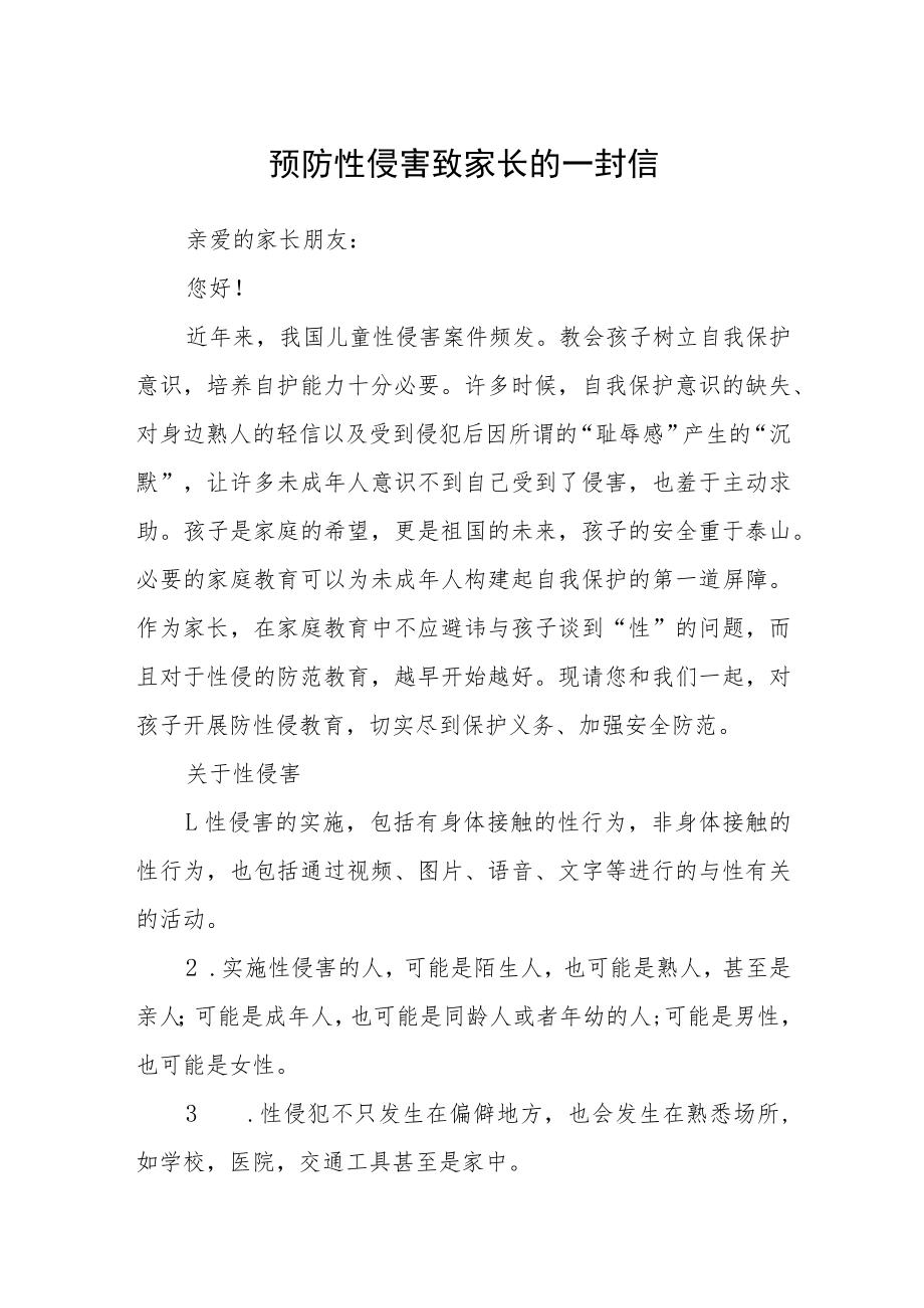 预防性侵害致家长的一封信.docx_第1页