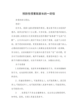 预防性侵害致家长的一封信.docx