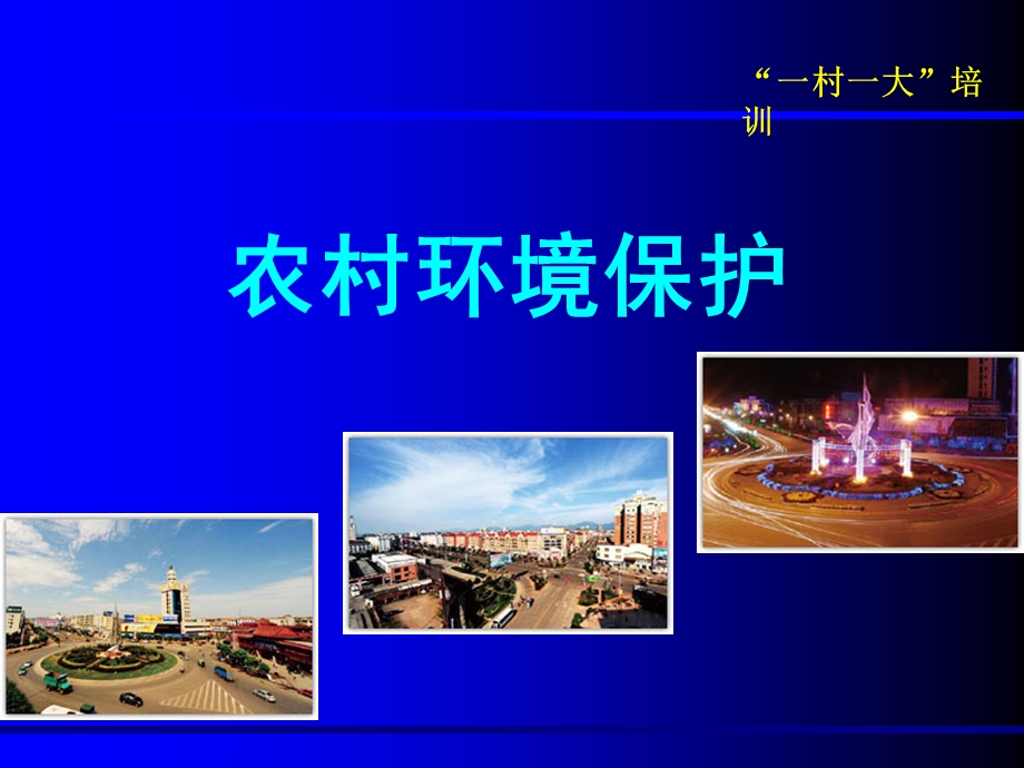 农村环境保护.ppt_第1页