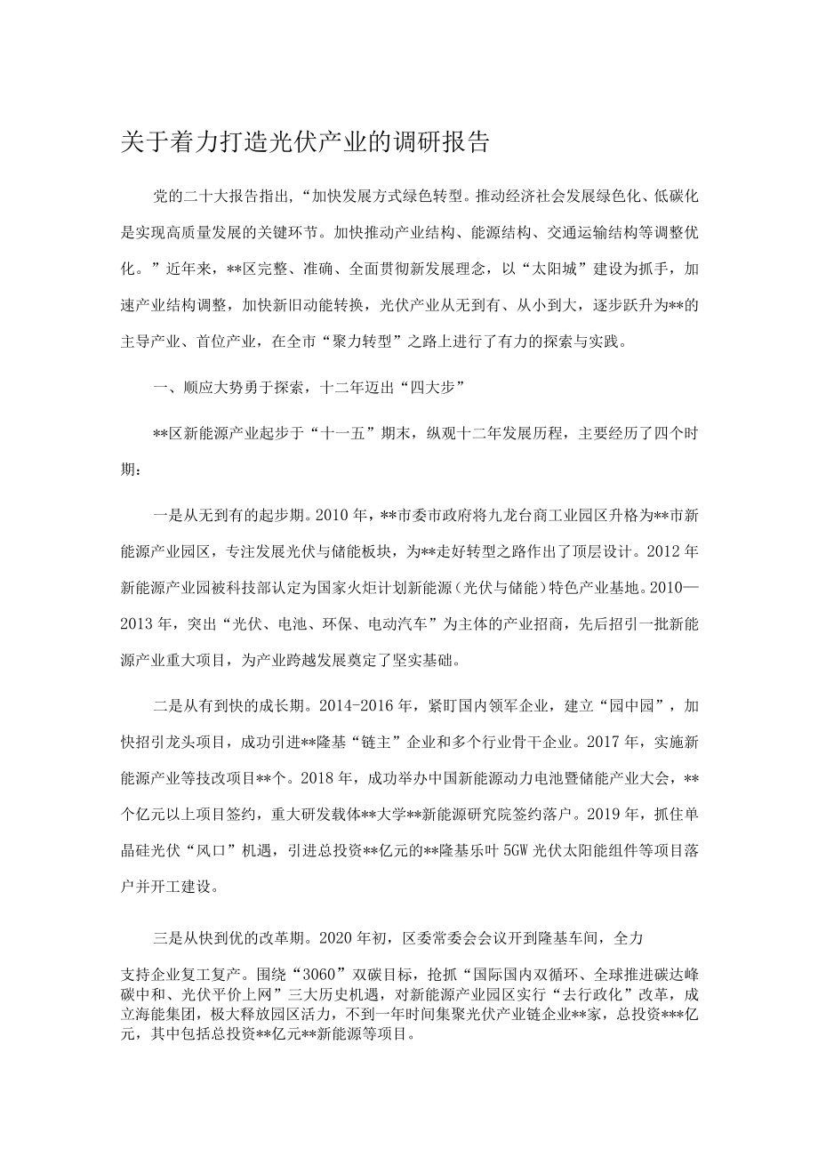 关于着力打造光伏产业的调研报告.docx_第1页