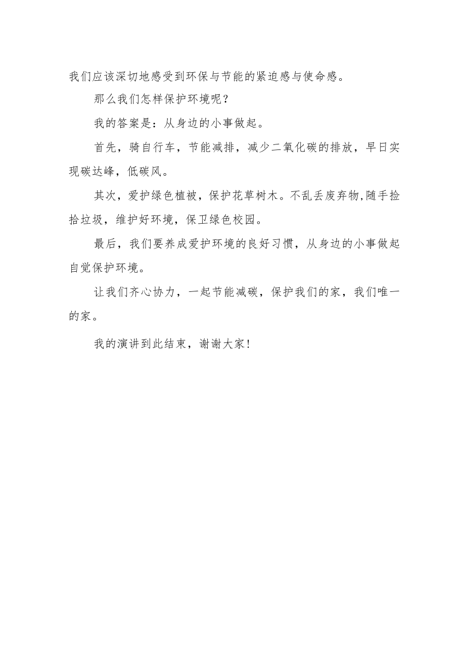 国旗下的讲话《倡导低碳生活 共享绿水蓝天》.docx_第2页