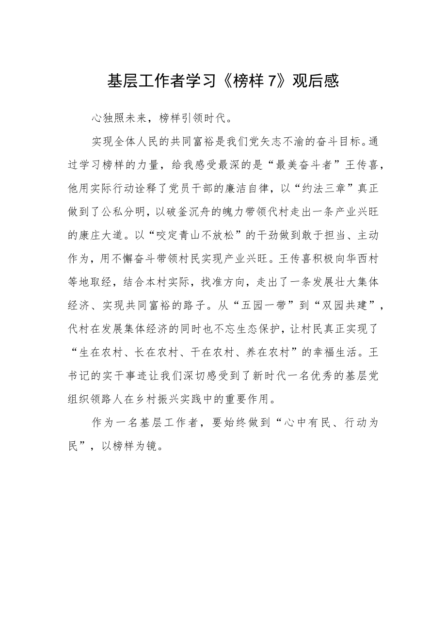 基层工作者学习《榜样7》观后感.docx_第1页