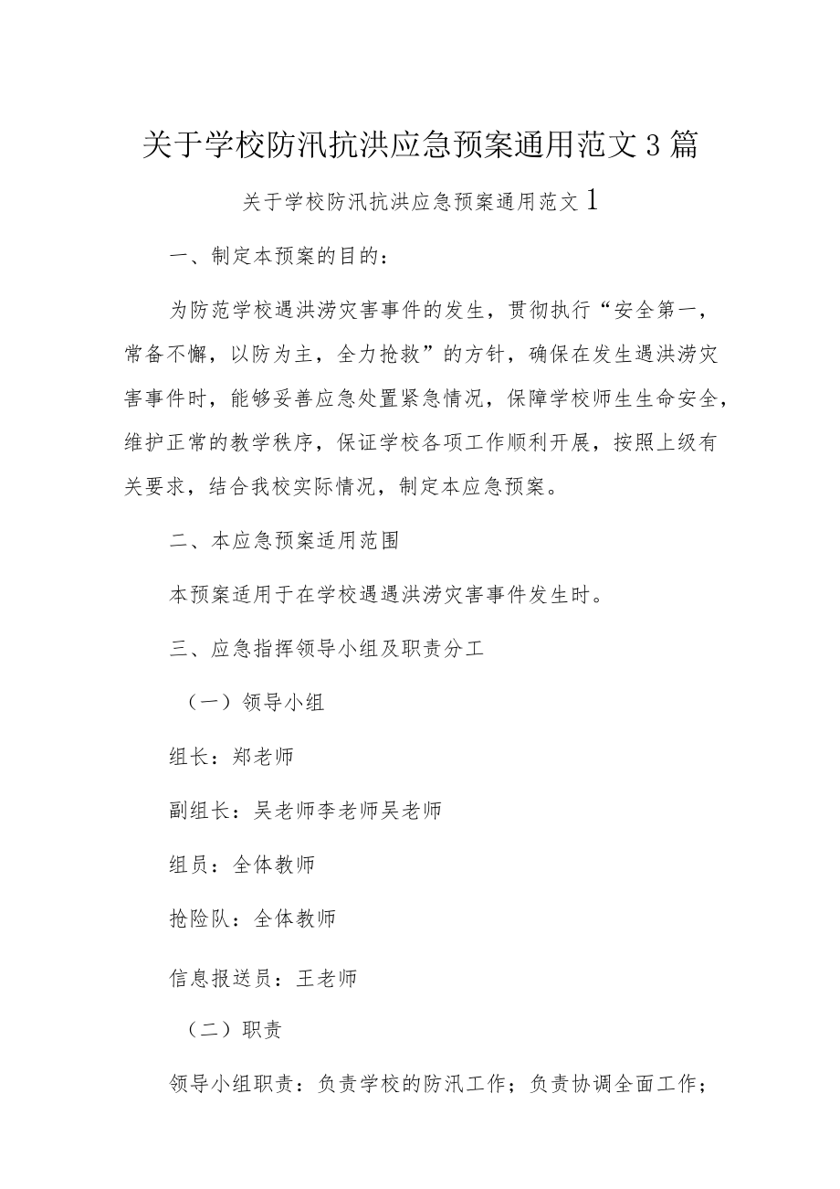 关于学校防汛抗洪应急预案通用范文3篇.docx_第1页