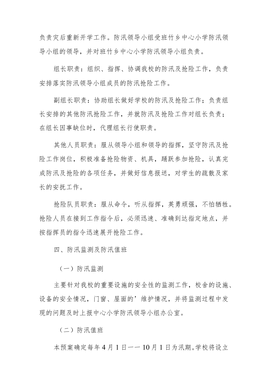 关于学校防汛抗洪应急预案通用范文3篇.docx_第2页