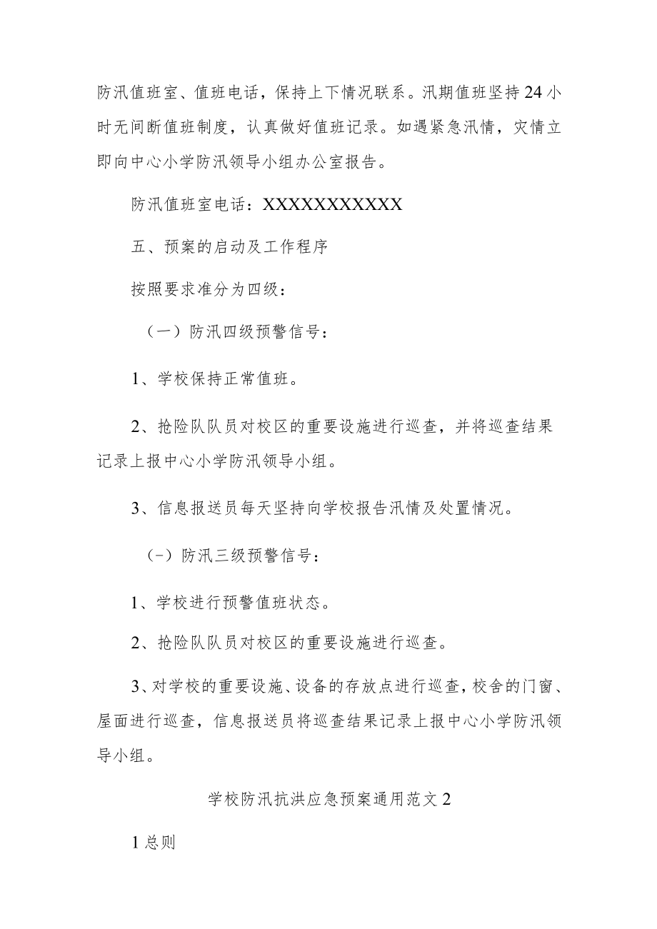 关于学校防汛抗洪应急预案通用范文3篇.docx_第3页