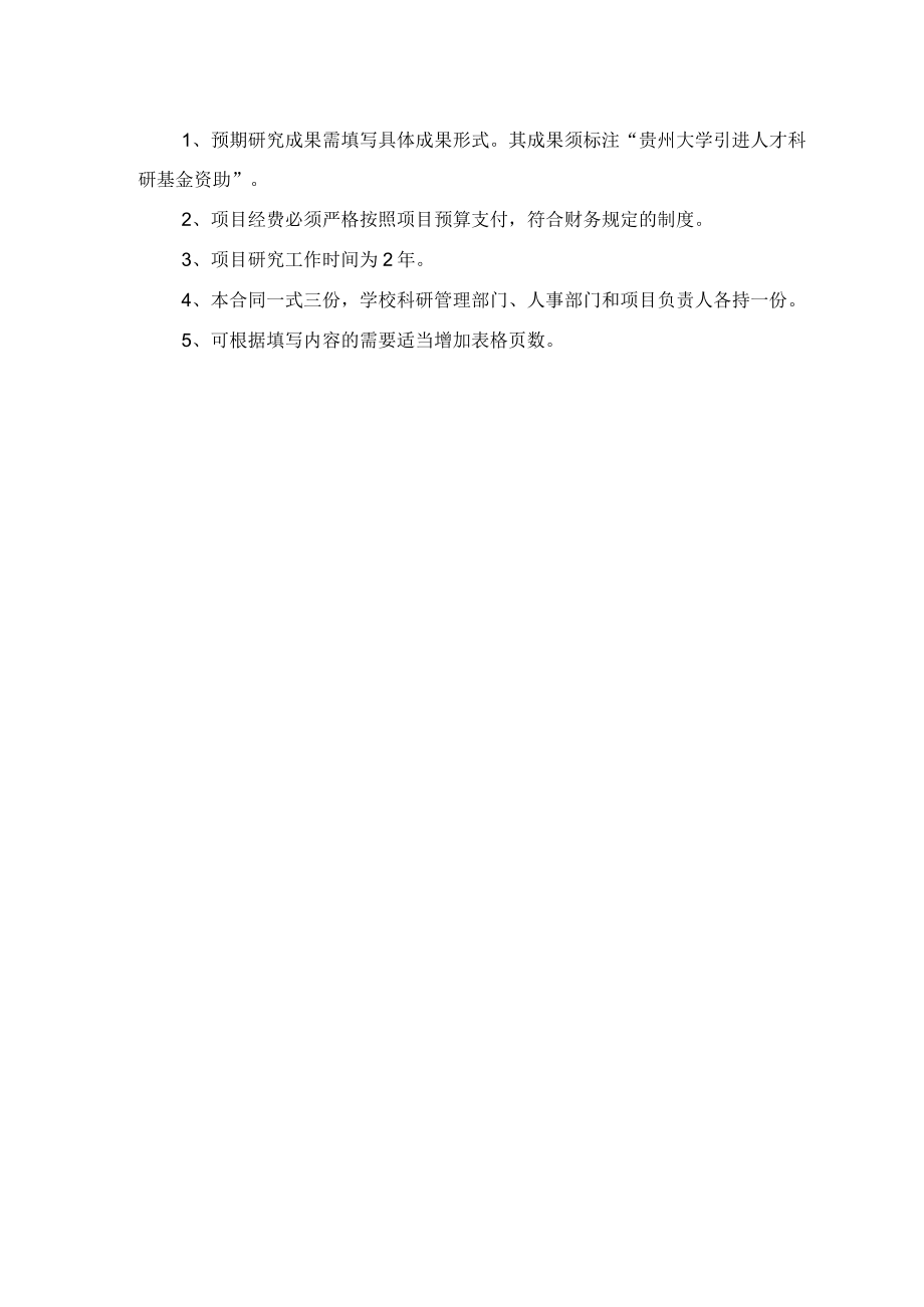 贵州大学引进人才科研项目合同书贵大人基合字2016号人文社科.docx_第2页