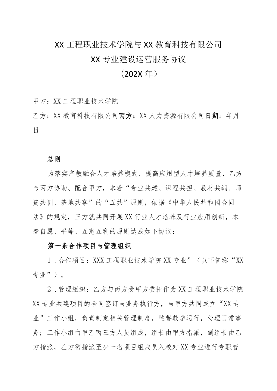 XX工程职业技术学院与XX教育科技有限公司XX专业建设运营服务协议（202X年）.docx_第1页