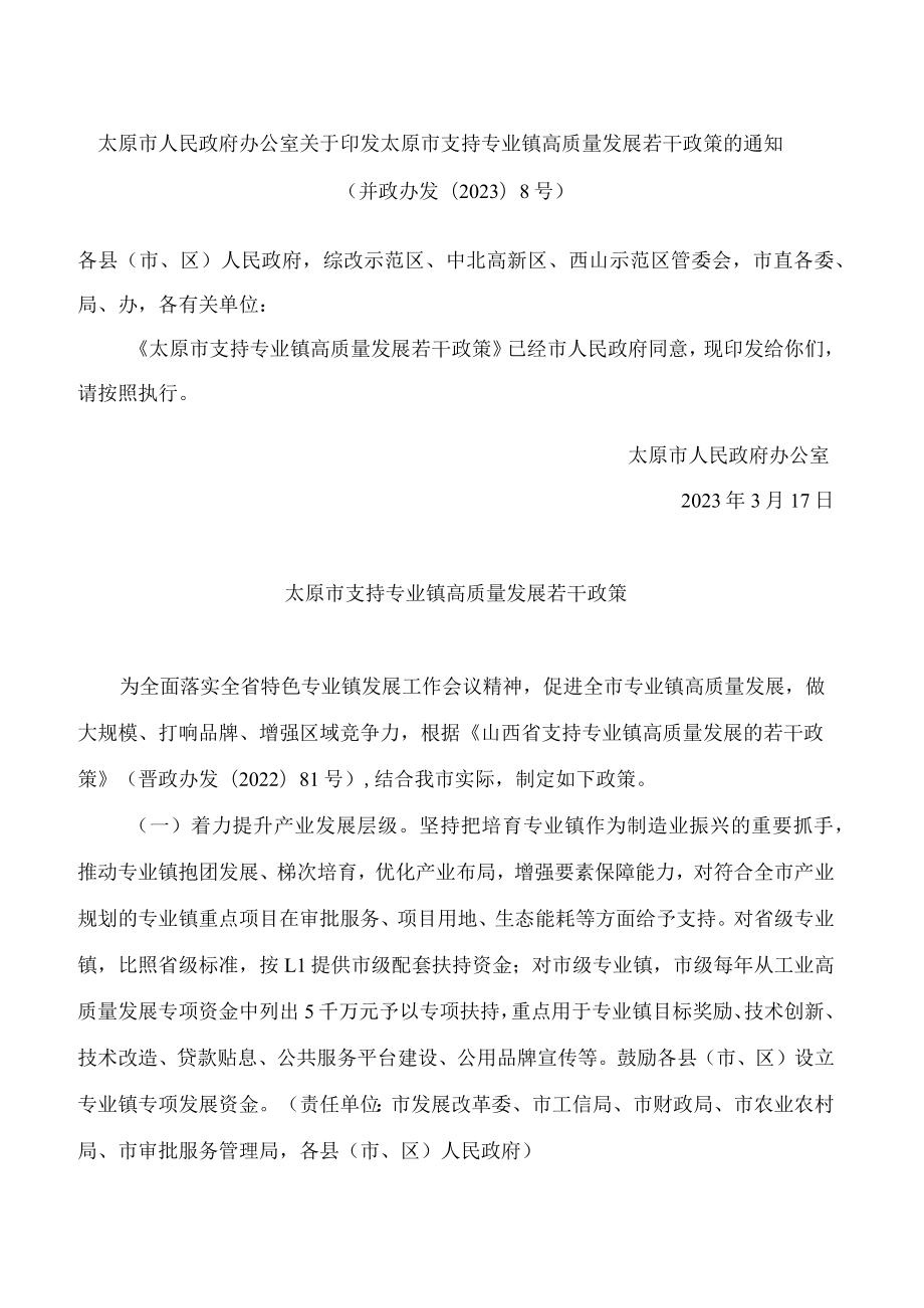 太原市人民政府办公室关于印发太原市支持专业镇高质量发展若干政策的通知.docx_第1页