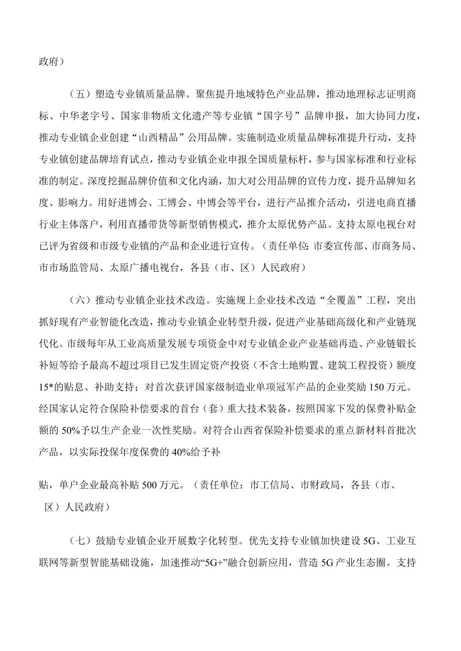 太原市人民政府办公室关于印发太原市支持专业镇高质量发展若干政策的通知.docx_第3页