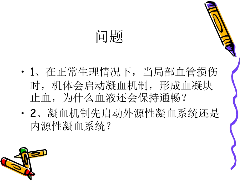 凝血机制及实验室.ppt_第2页