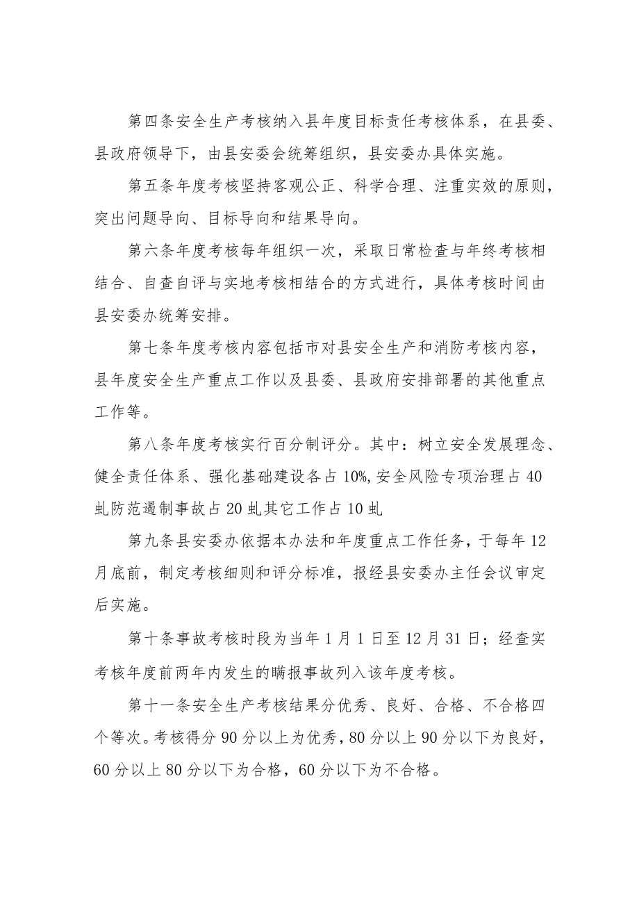 XX县安全生产和消防工作责任考核实施办法.docx_第2页