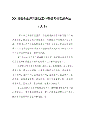 XX县安全生产和消防工作责任考核实施办法.docx