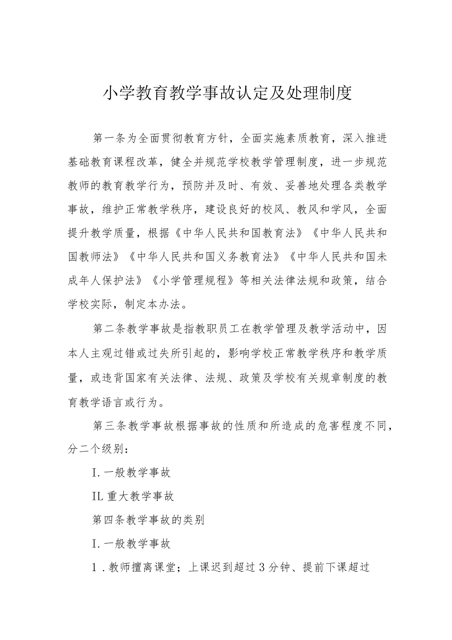 小学教育教学事故认定及处理制度.docx_第1页