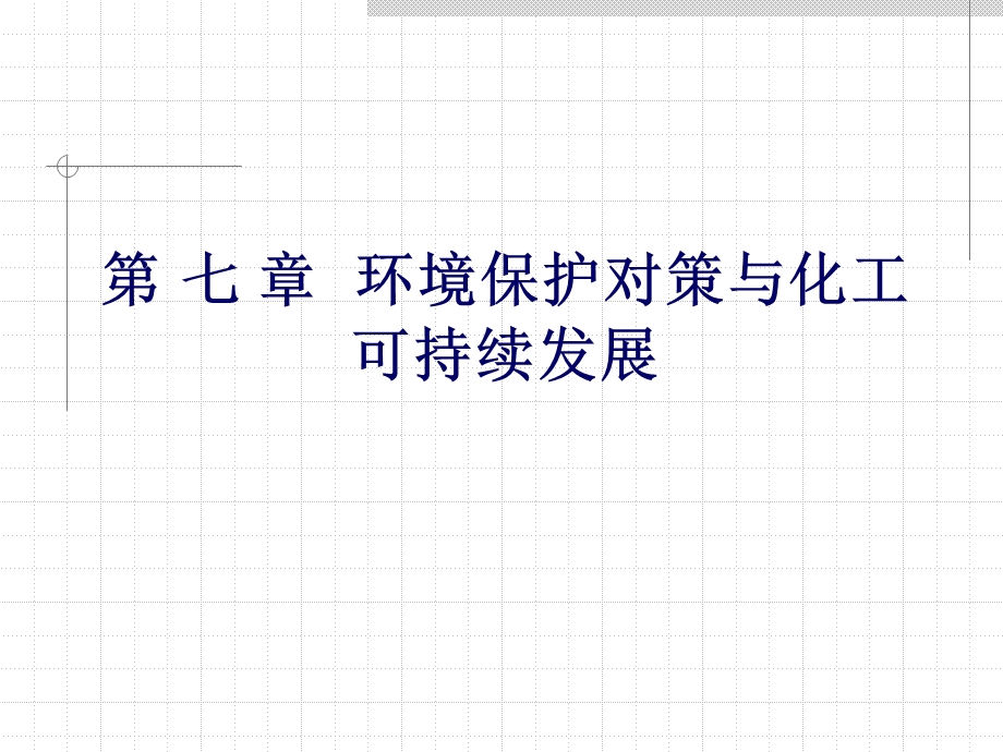 化工环境保护与安全技术9.ppt_第1页