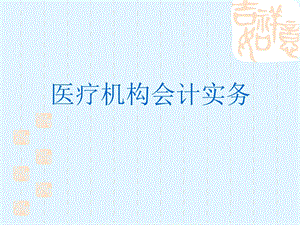 医疗机构会计实务.ppt