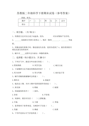 苏教版二年级科学下册期末试卷(参考答案).docx