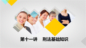 刑法基础知识.ppt