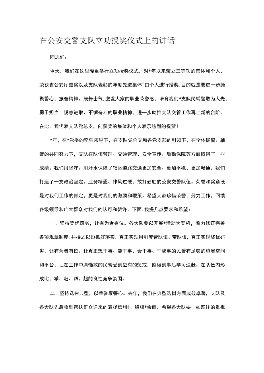 在公安交警支队立功授奖仪式上的讲话.docx_第1页