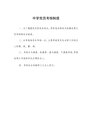 中学党员考核制度.docx