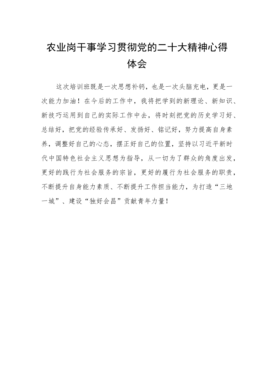 农业岗干事学习贯彻党的二十大精神心得体会.docx_第1页