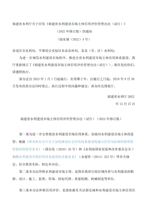 福建省水利厅关于印发《福建省水利建设市场主体信用评价管理办法(试行)》(2022年修订版)的通知.docx