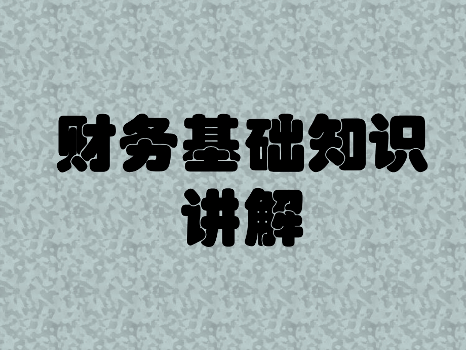 初级会计实务基础知识讲解.ppt_第1页