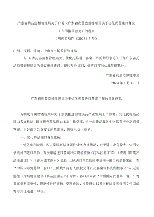 广东省药品监督管理局关于印发《广东省药品监督管理局关于优化药品进口备案工作的指导意见》的通知.docx