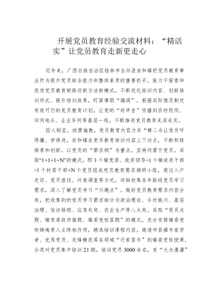 开展党员教育经验交流材料：“精活实”让党员教育走新更走心.docx