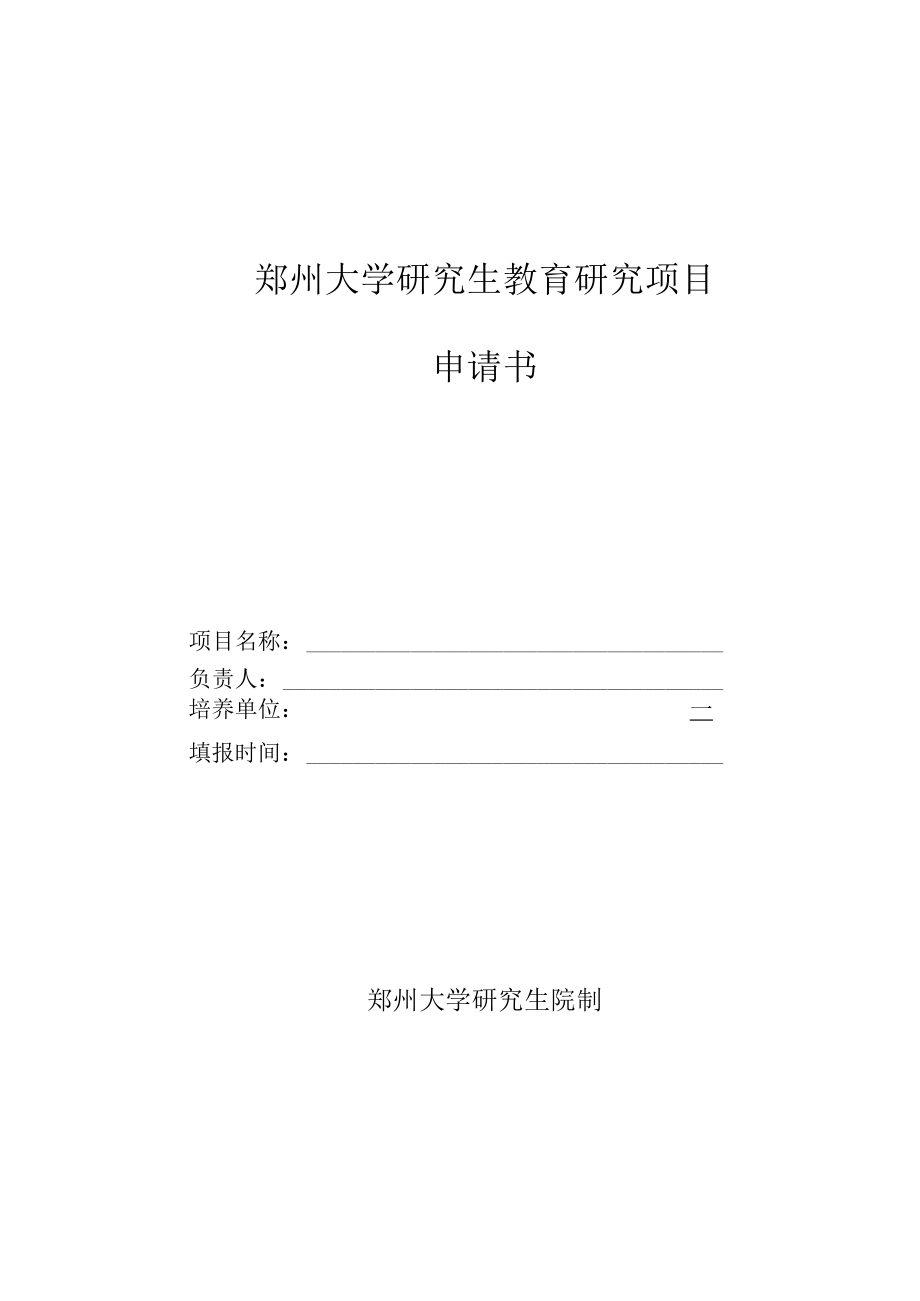 郑州大学研究生教育研究项目申请书.docx_第1页