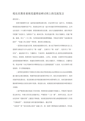 校长在教育系统党建理论研讨班上的交流发言.docx