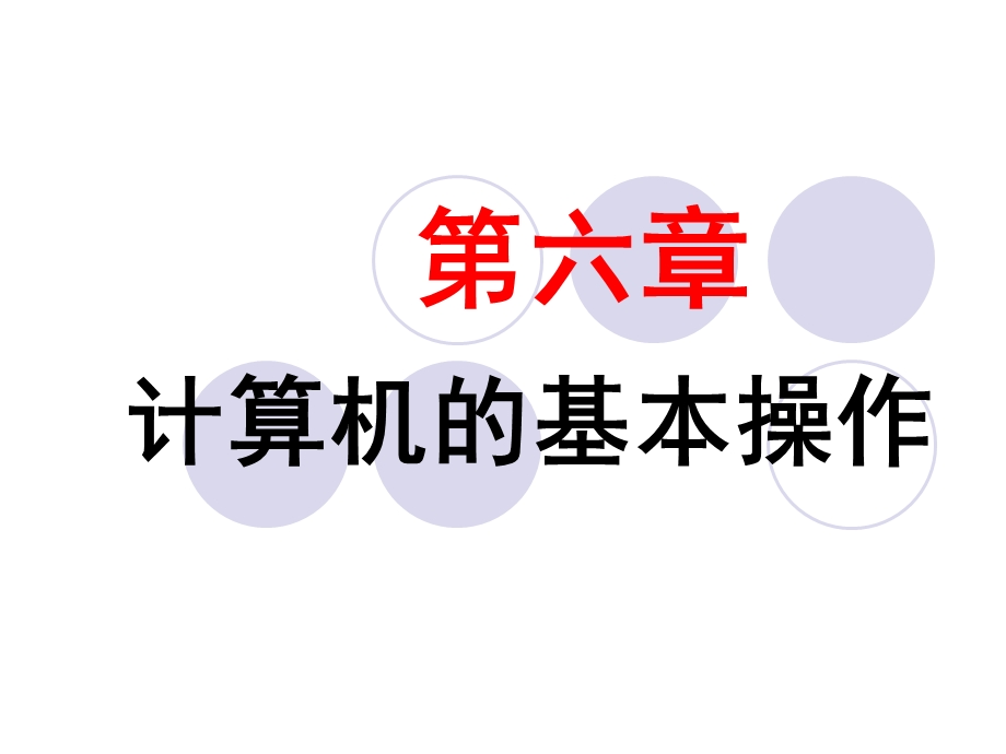 初级会计电算化第六章.ppt_第1页