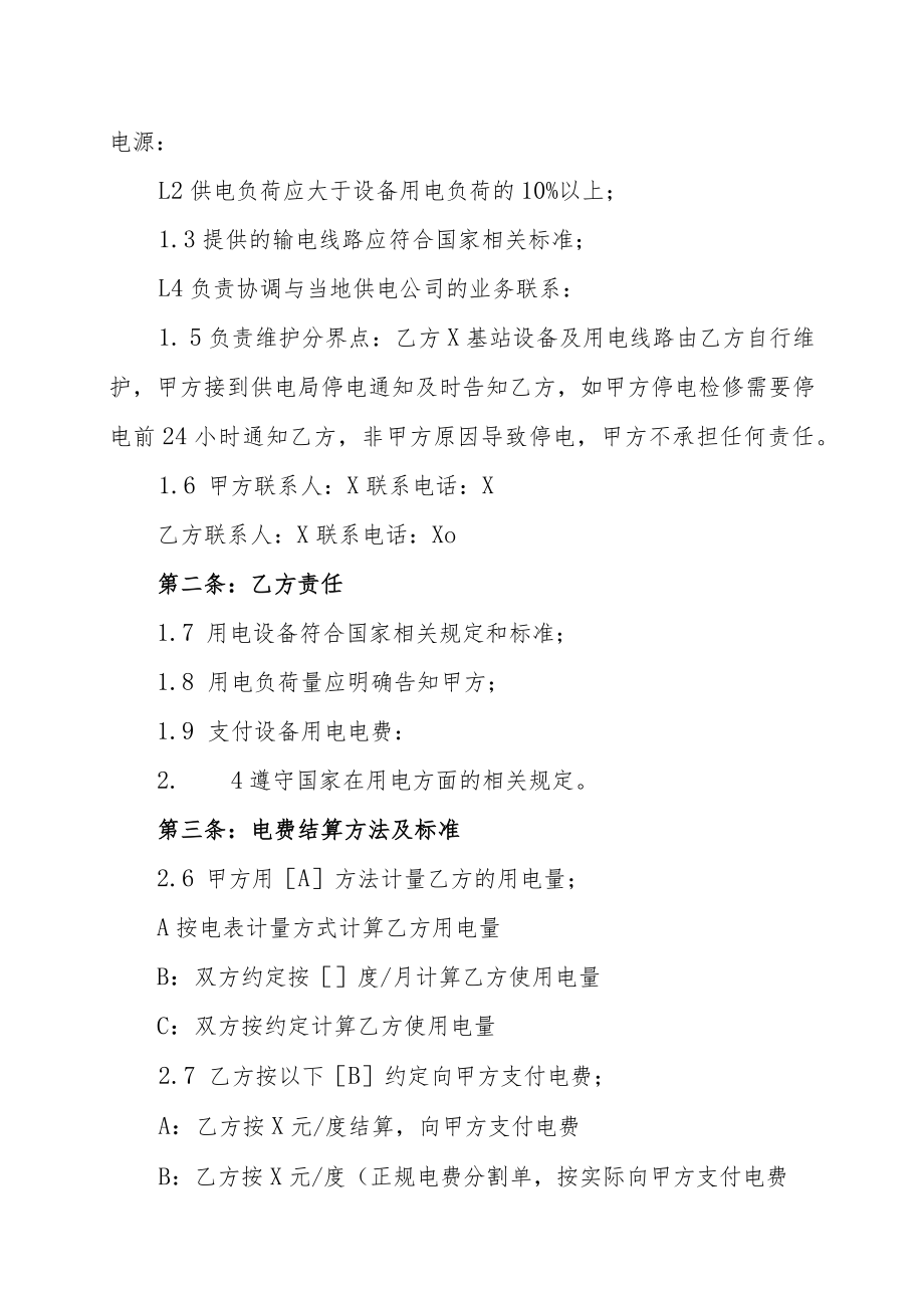 XX物业有限公司和XX通信股份公司X基站用电协议书（202X年）.docx_第2页