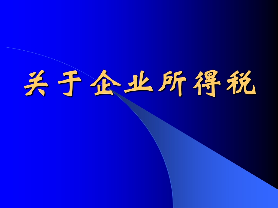 关于企业所得税.ppt_第1页