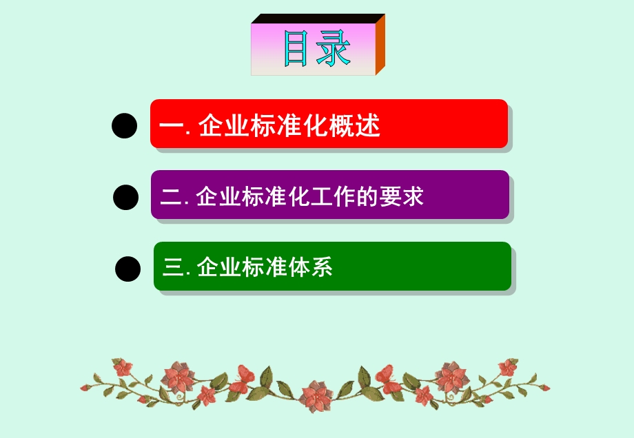 企业标准化(完全版).ppt_第2页