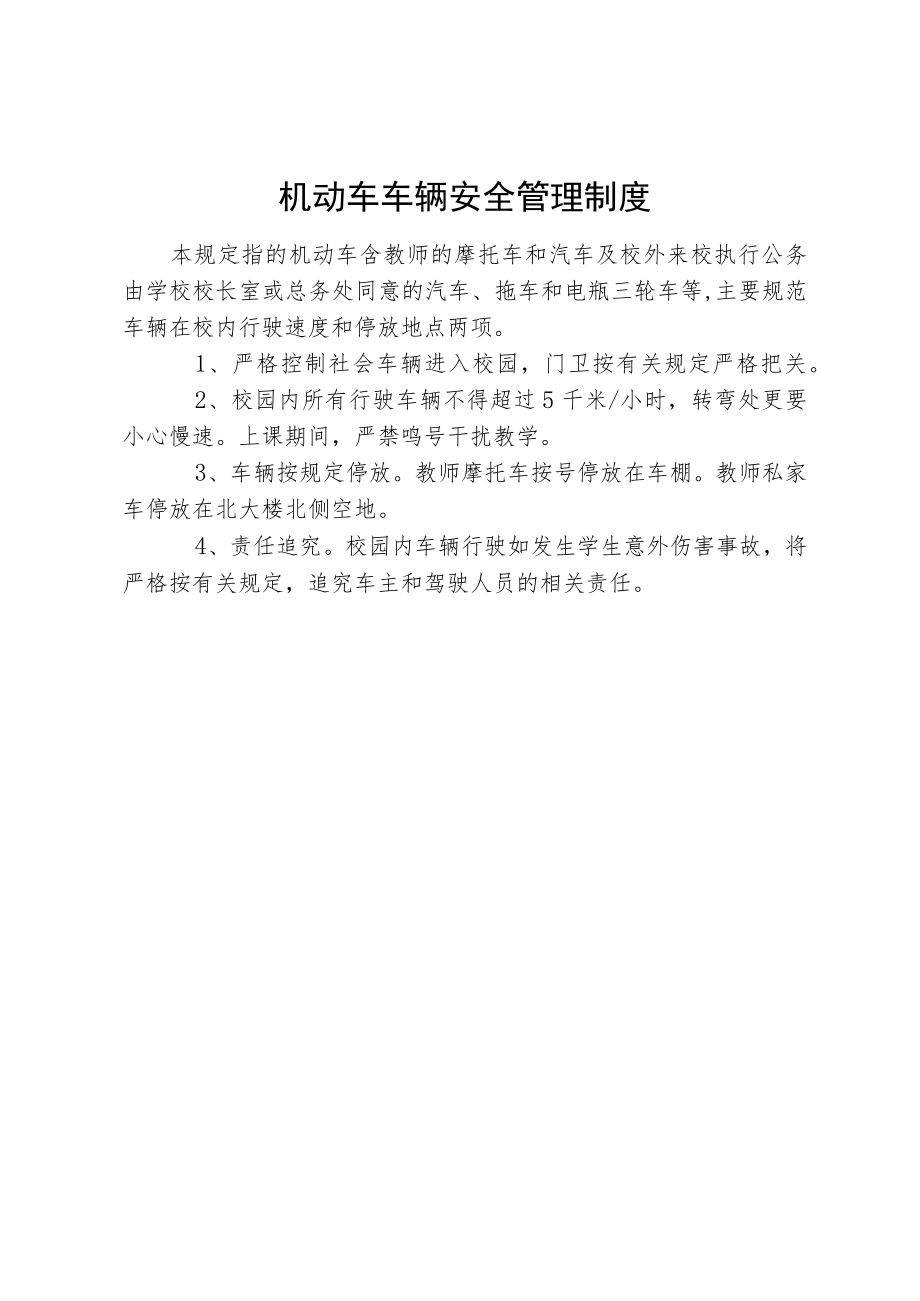 机动车车辆安全管理制度.docx_第1页